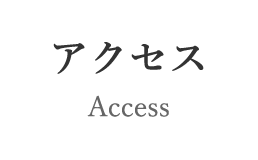 アクセス