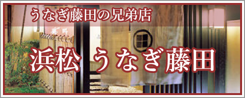 うなぎ藤田の兄弟店 浜松 うなぎ藤田